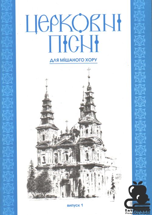 Церковні пісні вип. 1 для мішаного хору