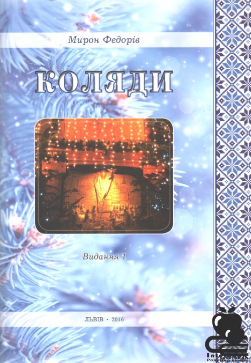 Українські коляди для змішаного хору. Видання 1