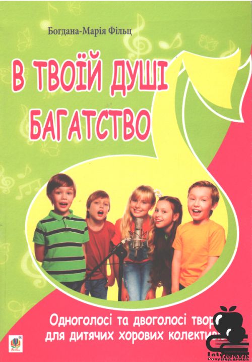 В твоїй душі багатство. Одноголосні та двоголосні твори для дитячих хорових колективів