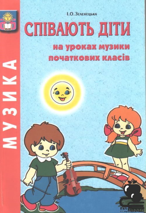 Співають діти на уроках музики початкових класів: Навчально - методичний посібник