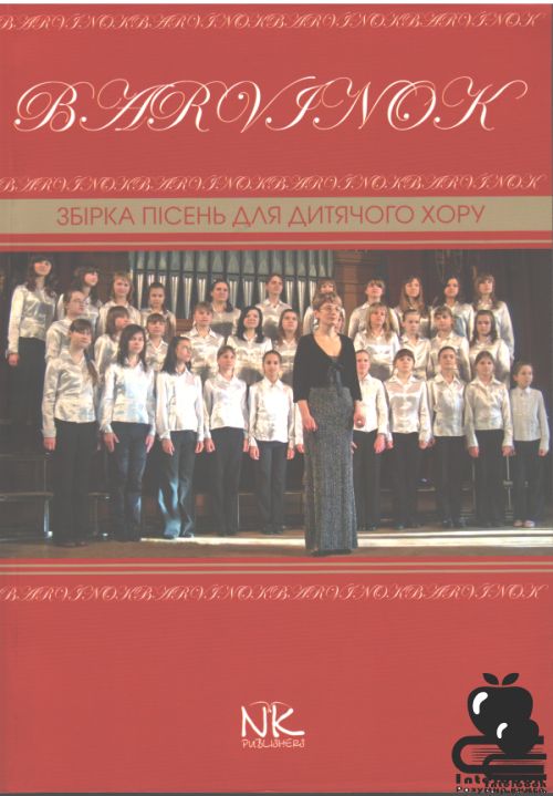 Барвінок. Збірка пісень для дитячого хору: репертуар для учнів старших класів ДМШ та ДШМ