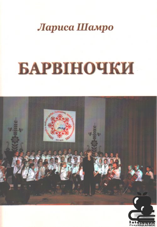 Барвіночки. Збірка пісень для дитячого хору