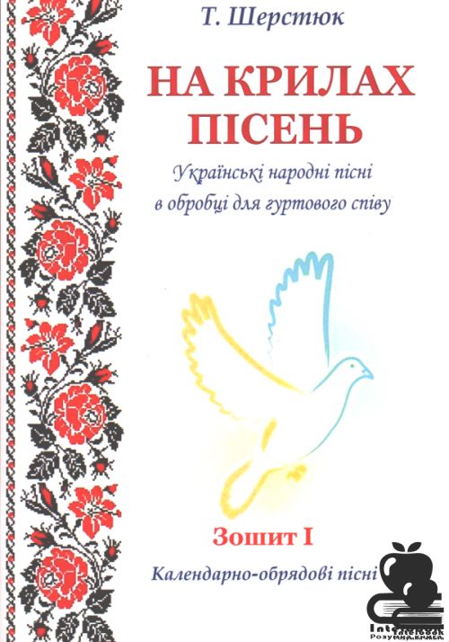 На крилах пісень. Українські народні пісні в обробці для гуртового співу. Зошит 1. Календарно - обрядові пісні