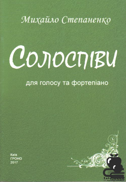 Солоспіви для голосу та фортепіано