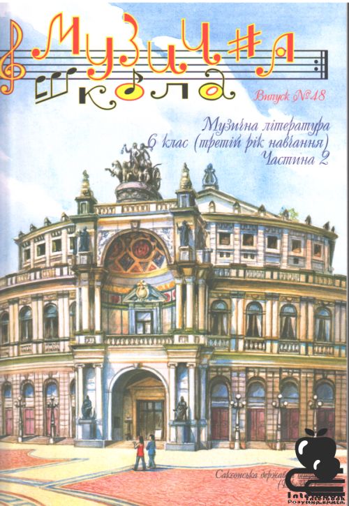 Музична школа вип. № 48.Музична література 6 клас частина 2