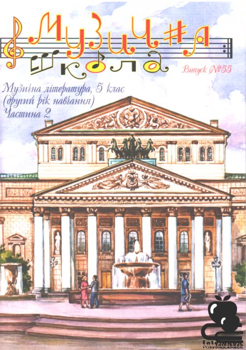 Музична школа вип.№ 55.Музична література 5 клас. Частина 2