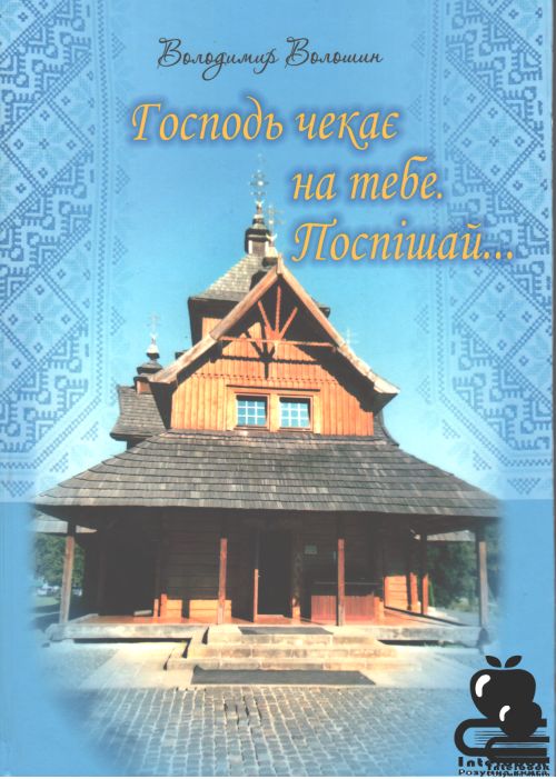 Господь чекає на тебе. Поспішай...