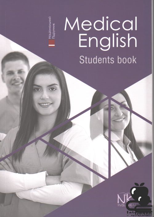 MEDICAL ENGLISH. STUDENT’S BOOK = Медична англійська : Підручник.