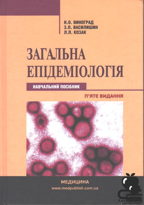 Загальна епідеміологія.Навчальний посібник