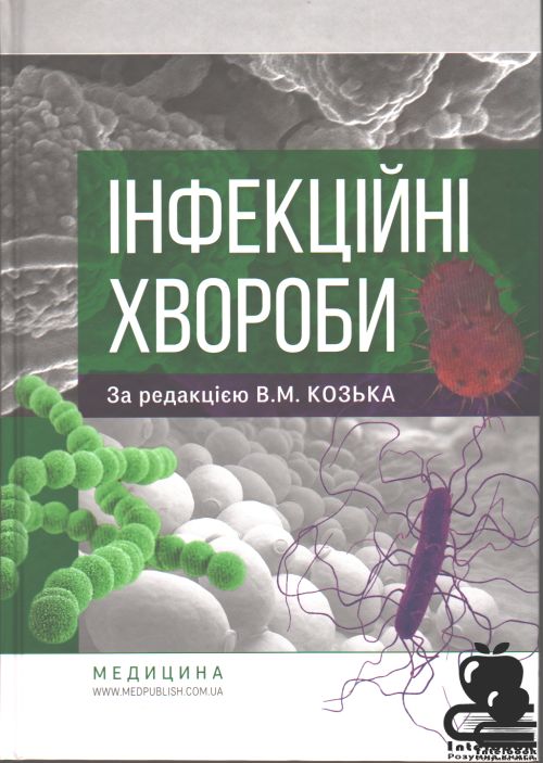 Інфекційні хвороби