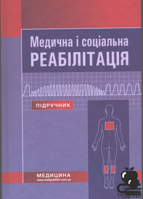 Медична і соціальна реабілітація