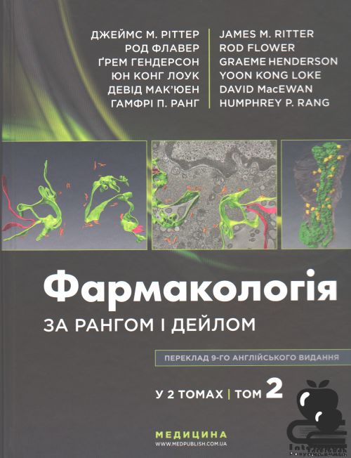 Фармакологія за Рангом і Дейлом том 2