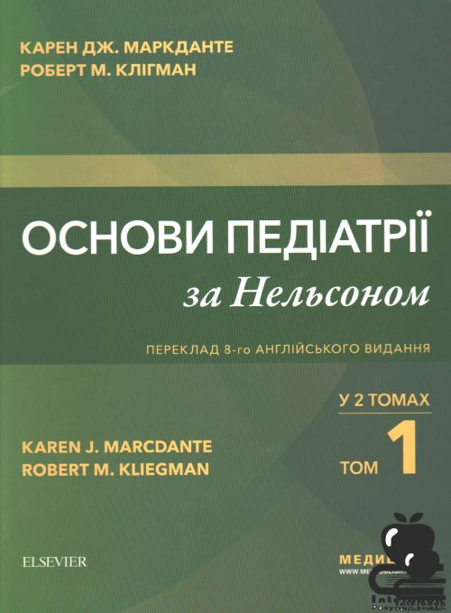 Основи педіатрії за Нельсоном том1