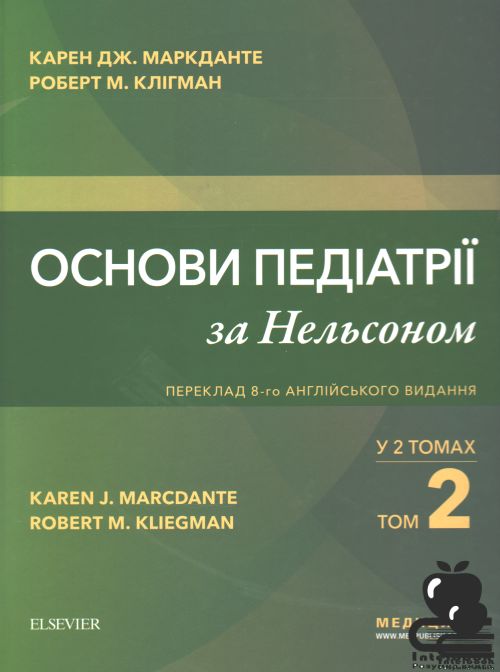 Основи педіатрії за Нельсоном том 2