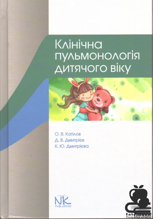 Клінічна пульмонологія дитячого віку