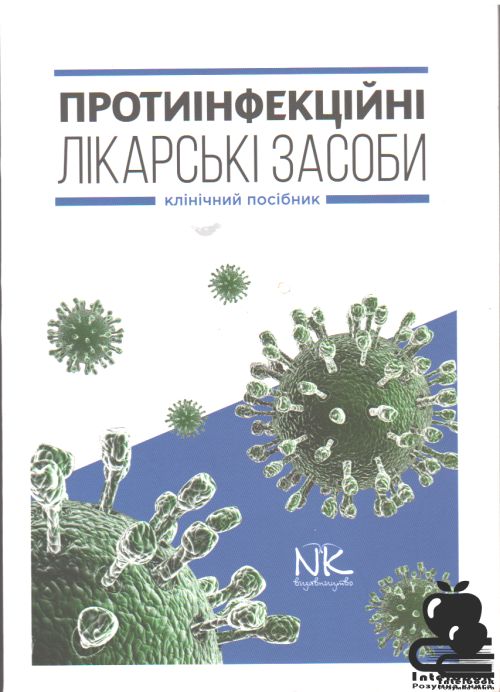 Протиінфекційні лікарські засоби