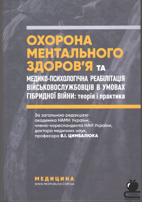 Охорона ментального здоров’я та медико-психологічна реабілітація військовослужбовців в умовах гібридної війни: теорія і практика: Монографія