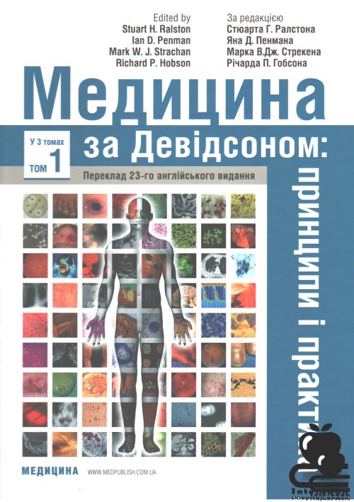 Медицина за Девідсоном: принципи і практика: 23-є видання: у 3 томах. Том 1