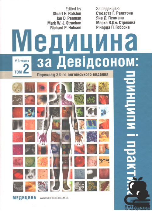 Медицина за Девідсоном: принципи і практика: 23-є видання: у 3 томах. Том 2