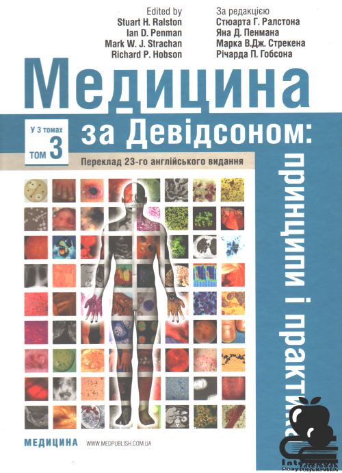 Медицина за Девідсоном: принципи і практика: 23-є видання: у 3 томах. Том 3