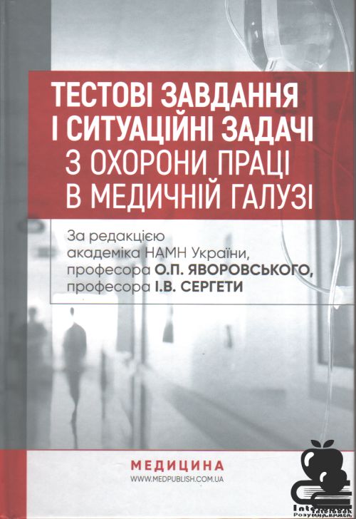 Тестові завдання і ситуаційні задачі з охорони праці в медичній галузі. Навчальний посібник