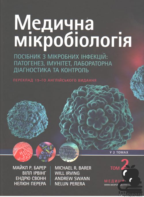 Медична мікробіологія. Посібник з мікробних інфекцій: патогенез, імунітет, лабораторна діагностика та контроль: 19-е видання: у 2 томах. Том 2