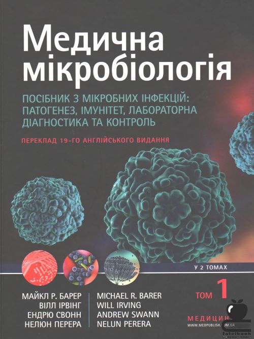 Медична мікробіологія. Посібник з мікробних інфекцій: патогенез, імунітет, лабораторна діагностика та контроль: 19-е видання: у 2 томах. Том 1