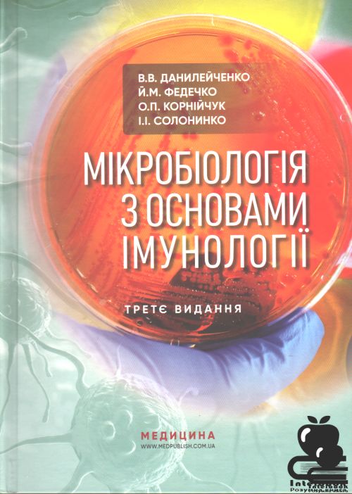 Мікробіологія з основами імунології. Підручник