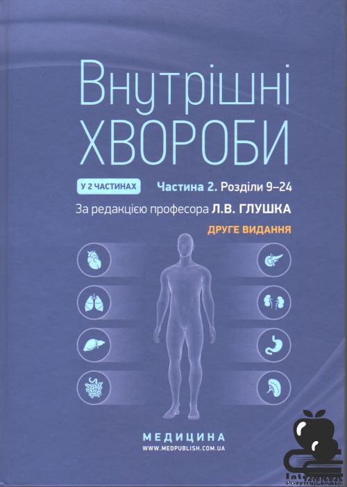 Внутрішні хвороби: у 2 частинах. Частина 2. Розділи 9—24.Підручник