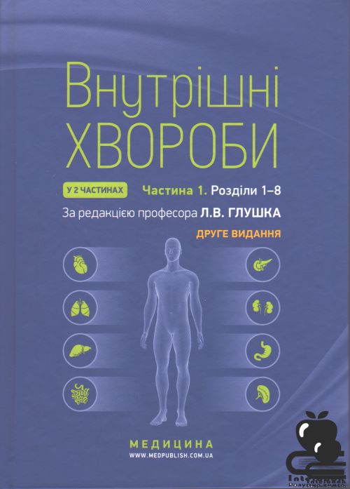 Внутрішні хвороби: у 2 частинах. Частина 1. Розділи 1—8.Підручник