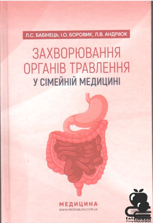 Захворювання органів травлення у сімейній медицині. Навчальний посібник