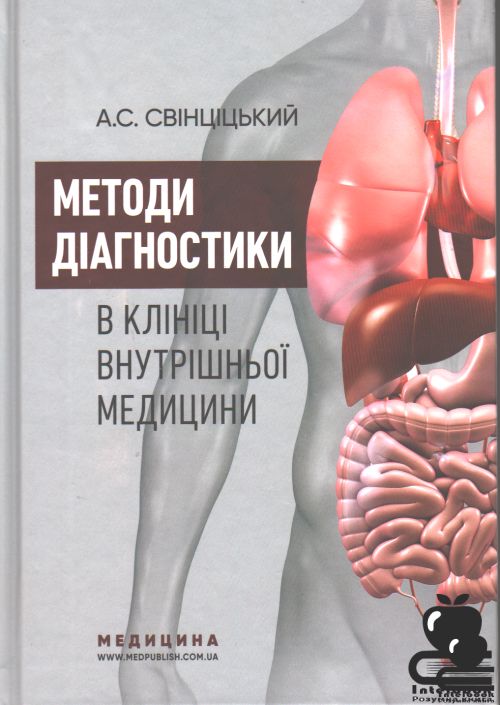 Методи діагностики в клініці внутрішньої медицини. Навчальний посібник