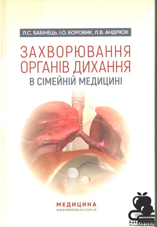 Захворювання органів дихання в сімейній медицині. Навчальний посібник