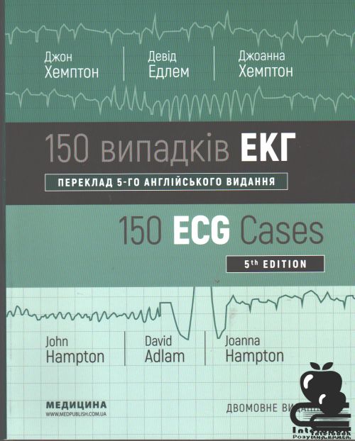 150 випадків ЕКГ: 5-е видання