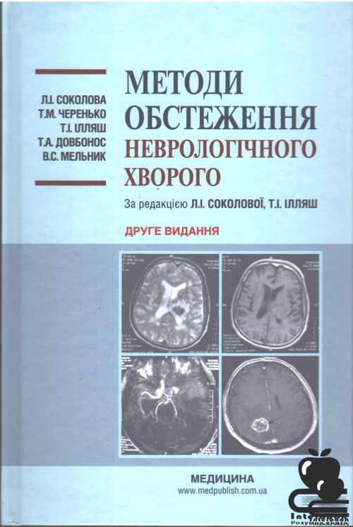 Методи обстеження неврологічного хворого. Навчальний посібник