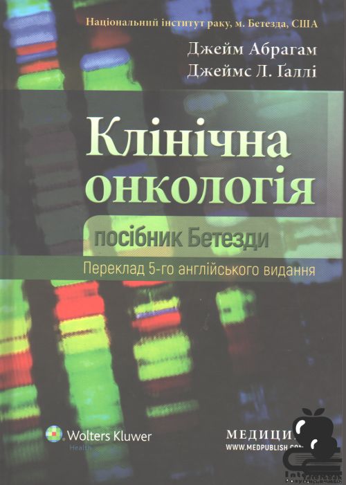 Клінічна онкологія. Посібник Бетезди: 5-е видання