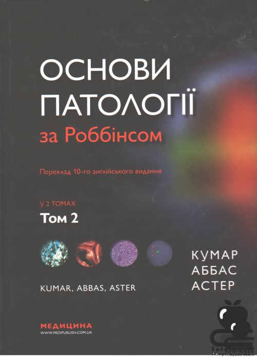 Основи патології за Роббінсом: у 2 томах. Том 2