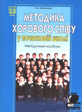 Методика хорового співу у початковій школі : Методичний посібник