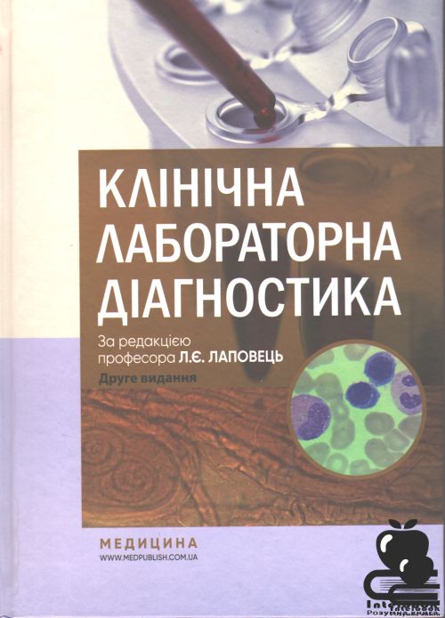 Клінічна лабораторна діагностика.Підручник