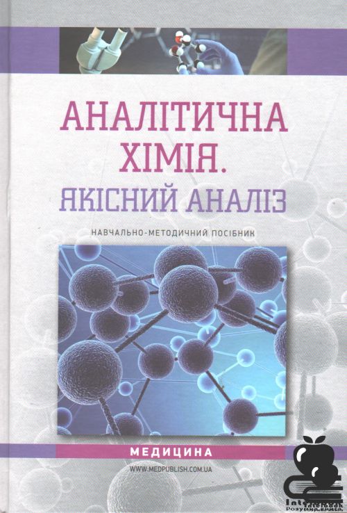 Аналітична хімія. Якісний аналіз. Навчально-методичний посібник