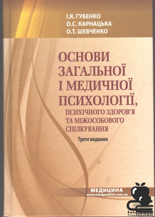 Основи загальної і медичної психології, психічного здоров’я та міжособового спілкування. Підручник