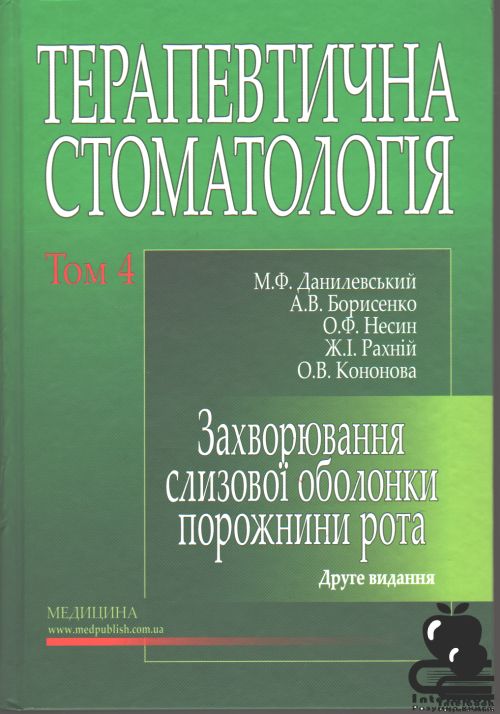 Терапевтична стоматологія: у 4 томах. Том 4. Захворювання слизової оболонки порожнини рота. Підручник