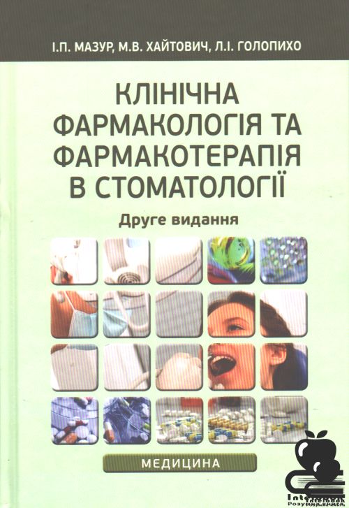 Клінічна фармакологія та фармакотерапія в стоматології. Навчальний посібник