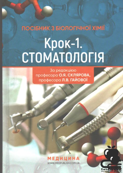 Посібник з біологічної хімії «Крок 1. Стоматологія».Навчальний посібник