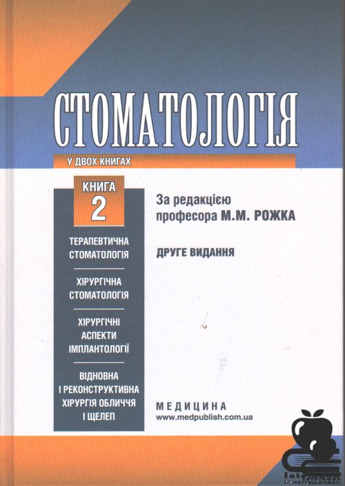 Стоматологія: у 2 книгах. — Книга 2. Підручник