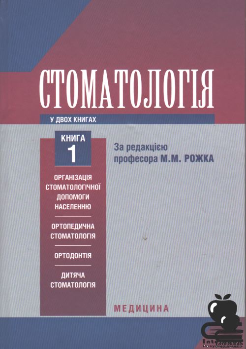 Стоматологія: у 2 книгах. — Книга 1. Підручник