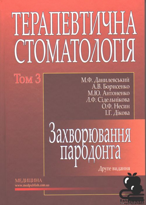 Терапевтична стоматологія: у 4 томах. — Том 3. Захворювання пародонта. Підручник