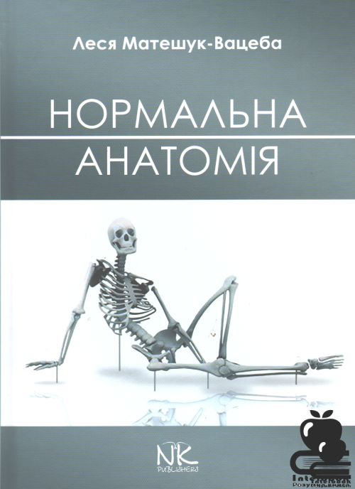 Нормальна анатомія. — 2-ге вид.