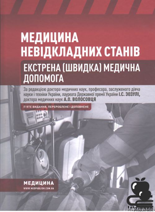 Медицина невідкладних станів. Екстрена (швидка) медична допомога. Підручник