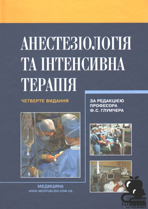 Анестезіологія та інтенсивна терапія. Підручник